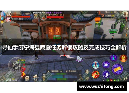 寻仙手游宁海县隐藏任务解锁攻略及完成技巧全解析