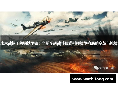 未来战场上的钢铁争锋：全新车辆战斗模式引领战争格局的变革与挑战