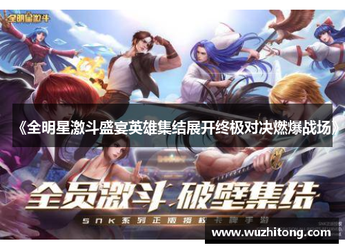 《全明星激斗盛宴英雄集结展开终极对决燃爆战场》