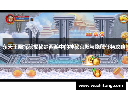东天王殿探秘揭秘梦西游中的神秘宫殿与隐藏任务攻略