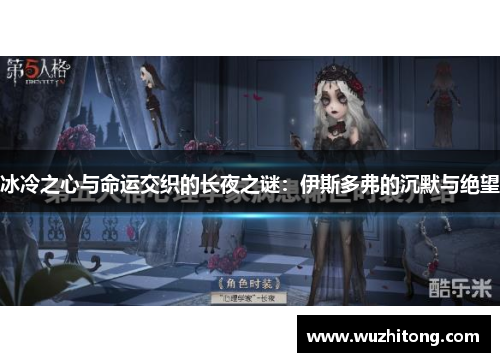 冰冷之心与命运交织的长夜之谜：伊斯多弗的沉默与绝望