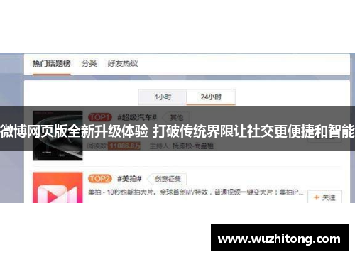 微博网页版全新升级体验 打破传统界限让社交更便捷和智能