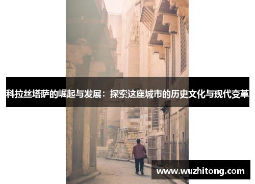 科拉丝塔萨的崛起与发展：探索这座城市的历史文化与现代变革