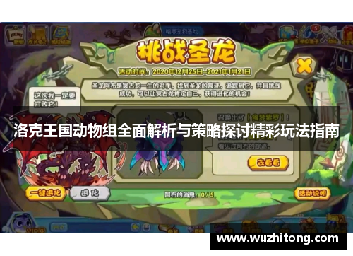 洛克王国动物组全面解析与策略探讨精彩玩法指南