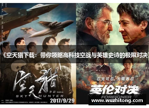 《空天猎下载：带你领略高科技空战与英雄史诗的极限对决》