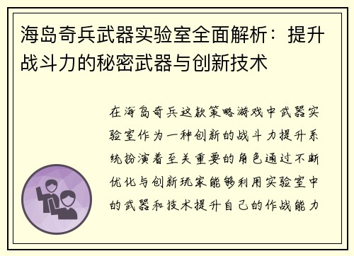 海岛奇兵武器实验室全面解析：提升战斗力的秘密武器与创新技术