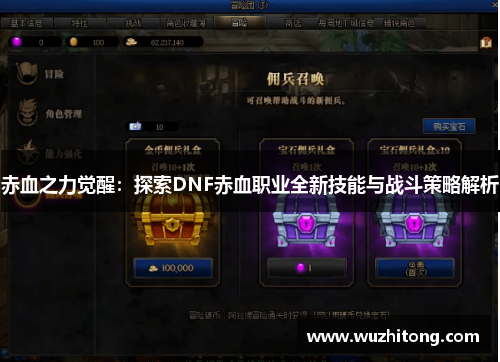 赤血之力觉醒：探索DNF赤血职业全新技能与战斗策略解析