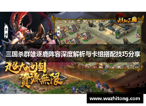 三国杀群雄逐鹿阵容深度解析与卡组搭配技巧分享