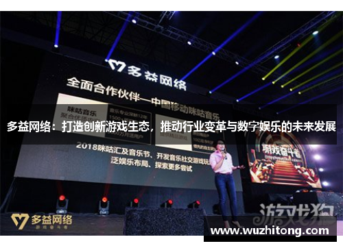 多益网络：打造创新游戏生态，推动行业变革与数字娱乐的未来发展