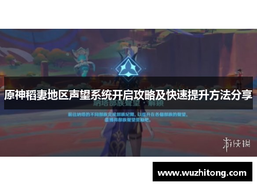 原神稻妻地区声望系统开启攻略及快速提升方法分享