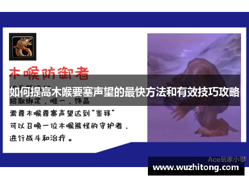 如何提高木喉要塞声望的最快方法和有效技巧攻略