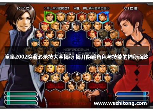 拳皇2002隐藏必杀技大全揭秘 揭开隐藏角色与技能的神秘面纱