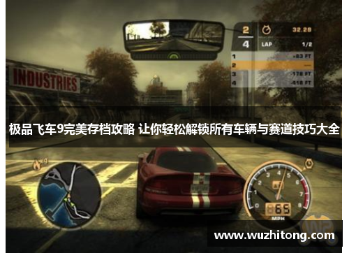 极品飞车9完美存档攻略 让你轻松解锁所有车辆与赛道技巧大全