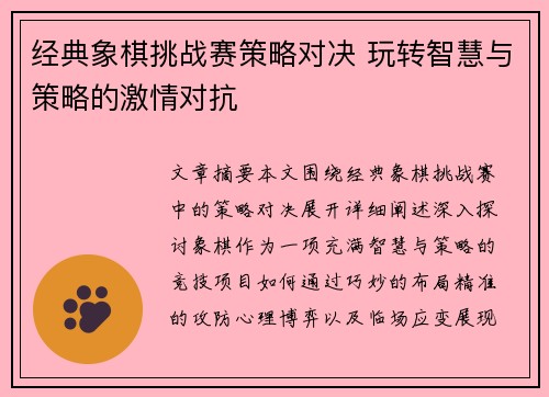 经典象棋挑战赛策略对决 玩转智慧与策略的激情对抗