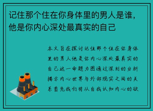 记住那个住在你身体里的男人是谁，他是你内心深处最真实的自己