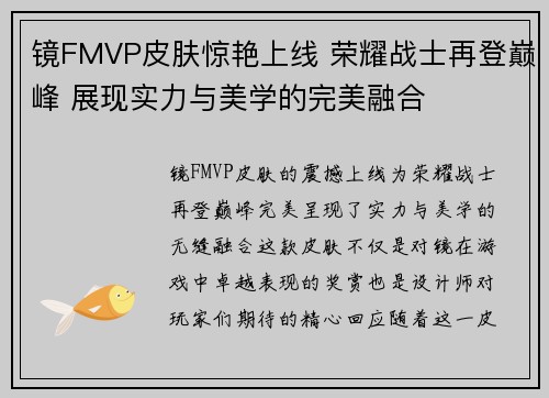 镜FMVP皮肤惊艳上线 荣耀战士再登巅峰 展现实力与美学的完美融合