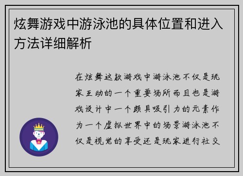 炫舞游戏中游泳池的具体位置和进入方法详细解析