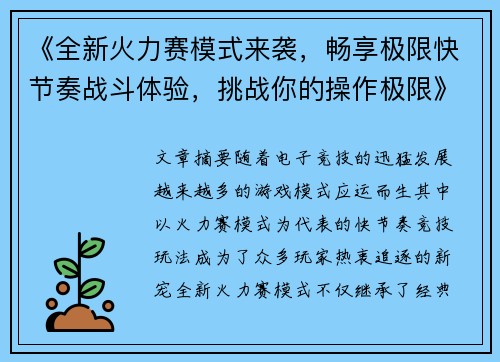 《全新火力赛模式来袭，畅享极限快节奏战斗体验，挑战你的操作极限》