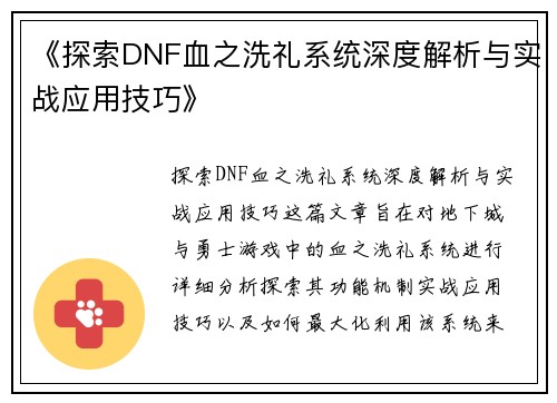《探索DNF血之洗礼系统深度解析与实战应用技巧》