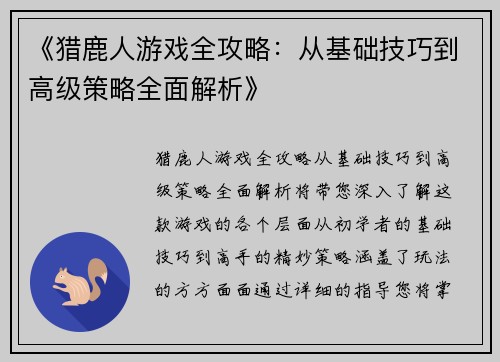 《猎鹿人游戏全攻略：从基础技巧到高级策略全面解析》