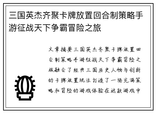 三国英杰齐聚卡牌放置回合制策略手游征战天下争霸冒险之旅