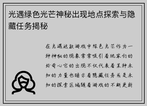 光遇绿色光芒神秘出现地点探索与隐藏任务揭秘