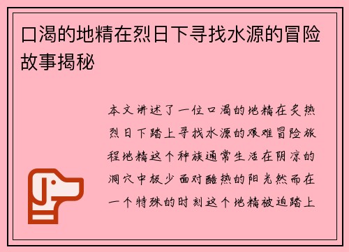 口渴的地精在烈日下寻找水源的冒险故事揭秘