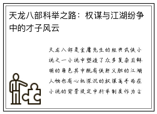 天龙八部科举之路：权谋与江湖纷争中的才子风云