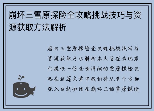 崩坏三雪原探险全攻略挑战技巧与资源获取方法解析