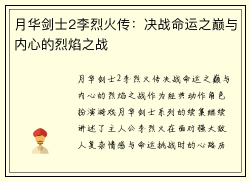 月华剑士2李烈火传：决战命运之巅与内心的烈焰之战