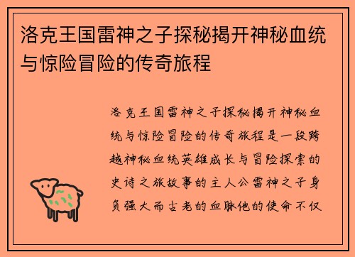 洛克王国雷神之子探秘揭开神秘血统与惊险冒险的传奇旅程