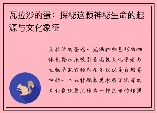 瓦拉沙的蛋：探秘这颗神秘生命的起源与文化象征