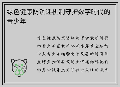 绿色健康防沉迷机制守护数字时代的青少年