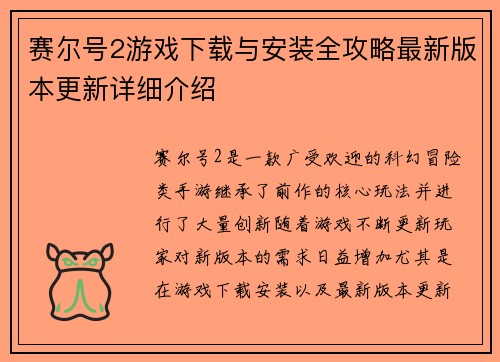 赛尔号2游戏下载与安装全攻略最新版本更新详细介绍