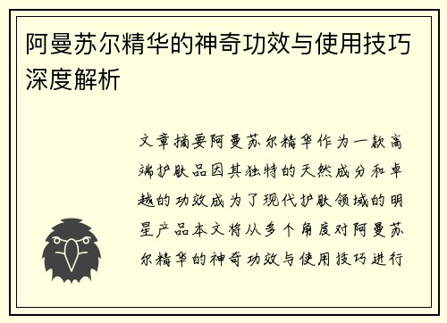 阿曼苏尔精华的神奇功效与使用技巧深度解析