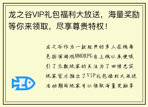 龙之谷VIP礼包福利大放送，海量奖励等你来领取，尽享尊贵特权！