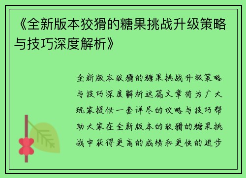 《全新版本狡猾的糖果挑战升级策略与技巧深度解析》