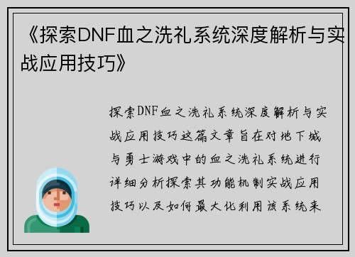 《探索DNF血之洗礼系统深度解析与实战应用技巧》