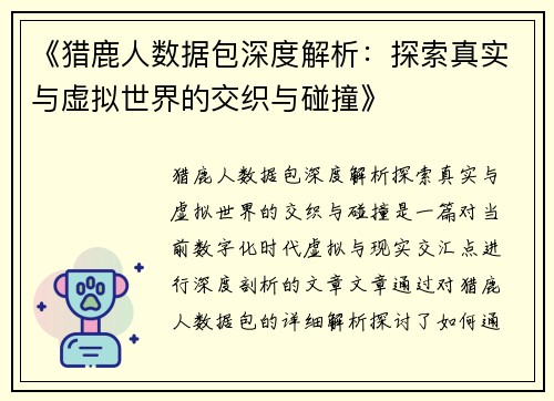 《猎鹿人数据包深度解析：探索真实与虚拟世界的交织与碰撞》