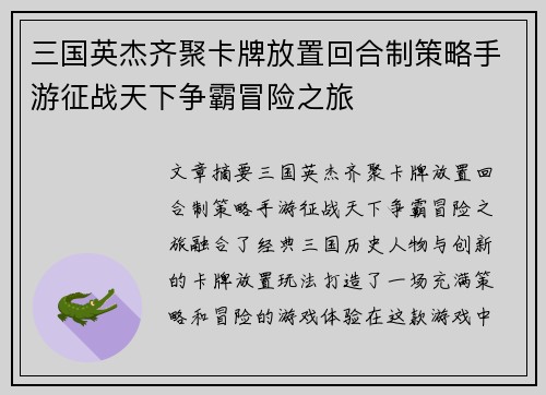 三国英杰齐聚卡牌放置回合制策略手游征战天下争霸冒险之旅