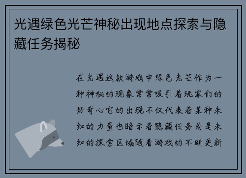 光遇绿色光芒神秘出现地点探索与隐藏任务揭秘
