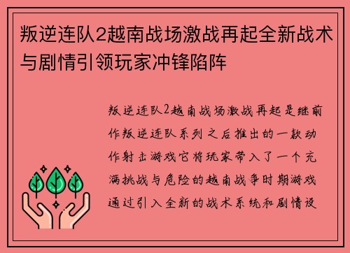 叛逆连队2越南战场激战再起全新战术与剧情引领玩家冲锋陷阵