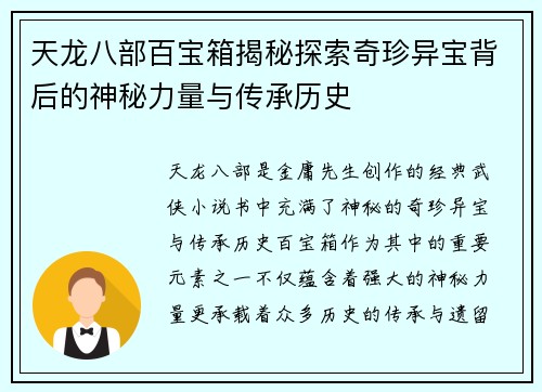 天龙八部百宝箱揭秘探索奇珍异宝背后的神秘力量与传承历史