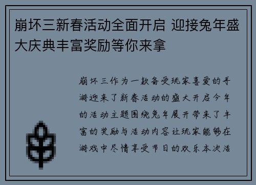 崩坏三新春活动全面开启 迎接兔年盛大庆典丰富奖励等你来拿