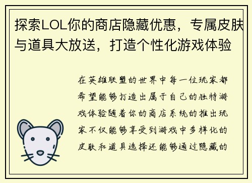 探索LOL你的商店隐藏优惠，专属皮肤与道具大放送，打造个性化游戏体验