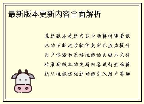 最新版本更新内容全面解析