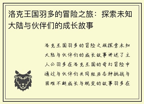 洛克王国羽多的冒险之旅：探索未知大陆与伙伴们的成长故事