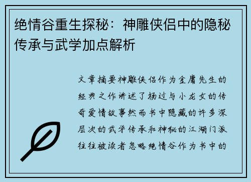 绝情谷重生探秘：神雕侠侣中的隐秘传承与武学加点解析