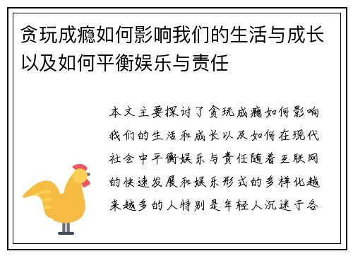 贪玩成瘾如何影响我们的生活与成长以及如何平衡娱乐与责任