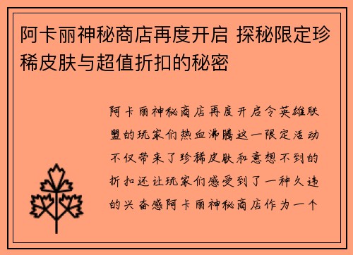 阿卡丽神秘商店再度开启 探秘限定珍稀皮肤与超值折扣的秘密